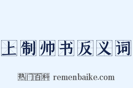 上制帅书反义词是什么意思的图片